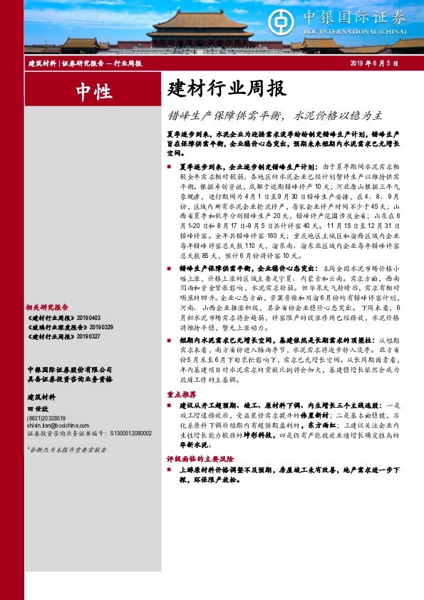 建材行业周报：错峰生产保障供需平衡，水泥价格以稳为主