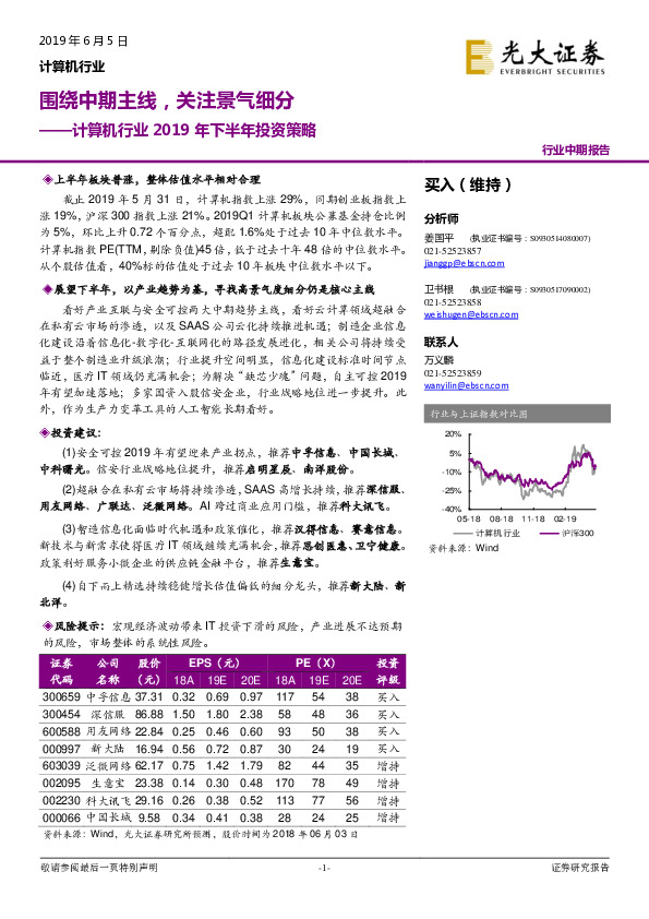 计算机行业2019年下半年投资策略：围绕中期主线，关注景气细分