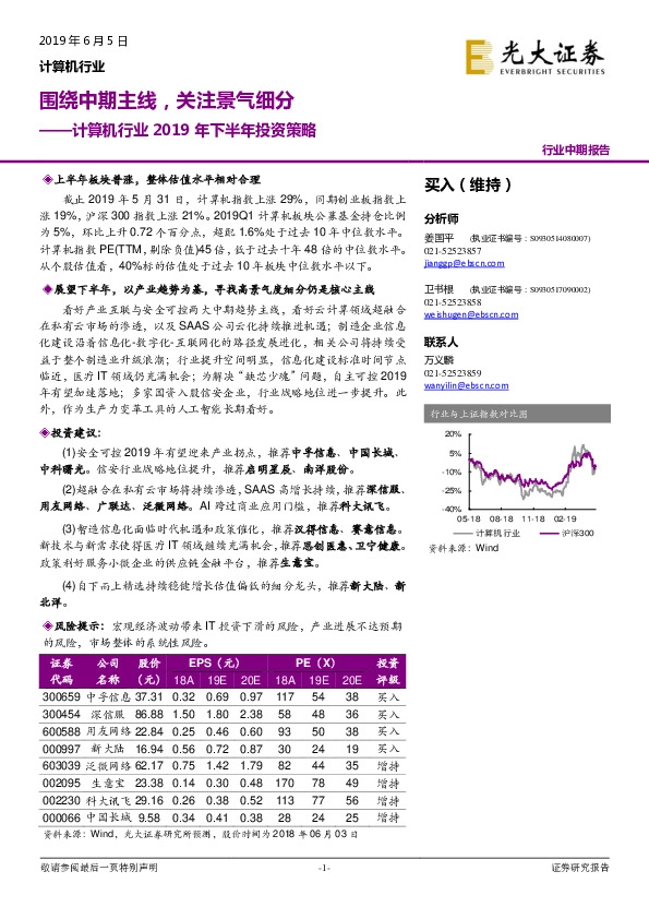 计算机行业2019年下半年投资策略：围绕中期主线，关注景气细分