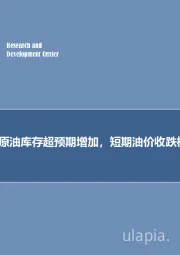 石油开采行业2019年第二十一期专题报告:预计美国原油库存超预期增加,短期油价收跌概率较大!