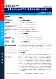 餐饮旅游行业周报：中免北京市内店开业 海昌收购博涛10%股权