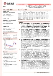 通信行业2019年中期策略报告：5G进程下的自主可控和终端产业机遇