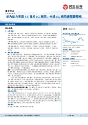 通信行业周报：华为助力英国EE首发5G商用，全球5G商用进程超预期