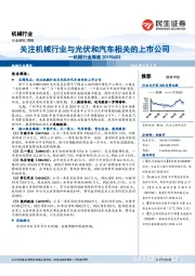 机械行业周报：关注机械行业与光伏和汽车相关的上市公司