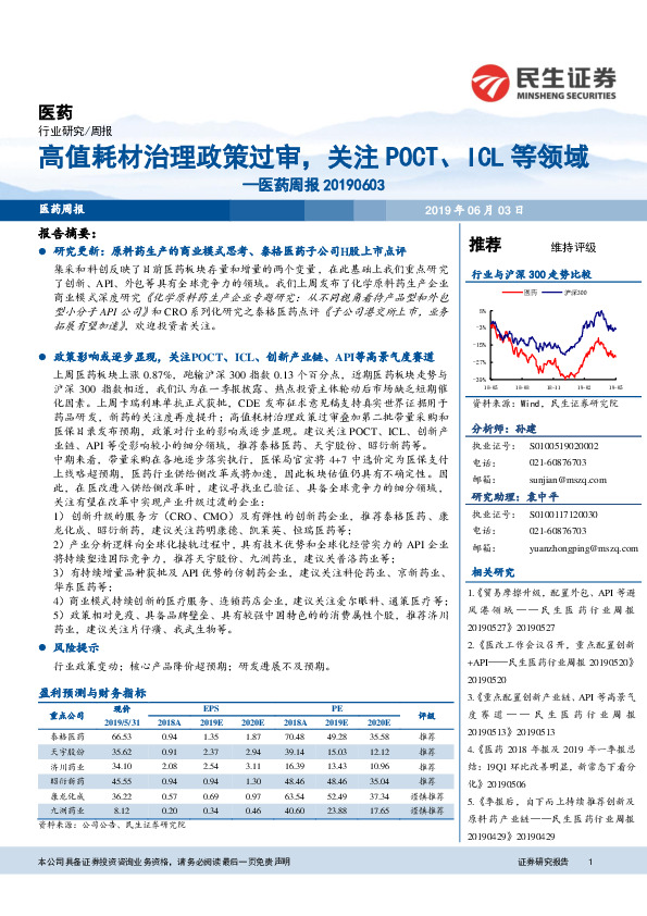医药周报：高值耗材治理政策过审，关注POCT、ICL等领域