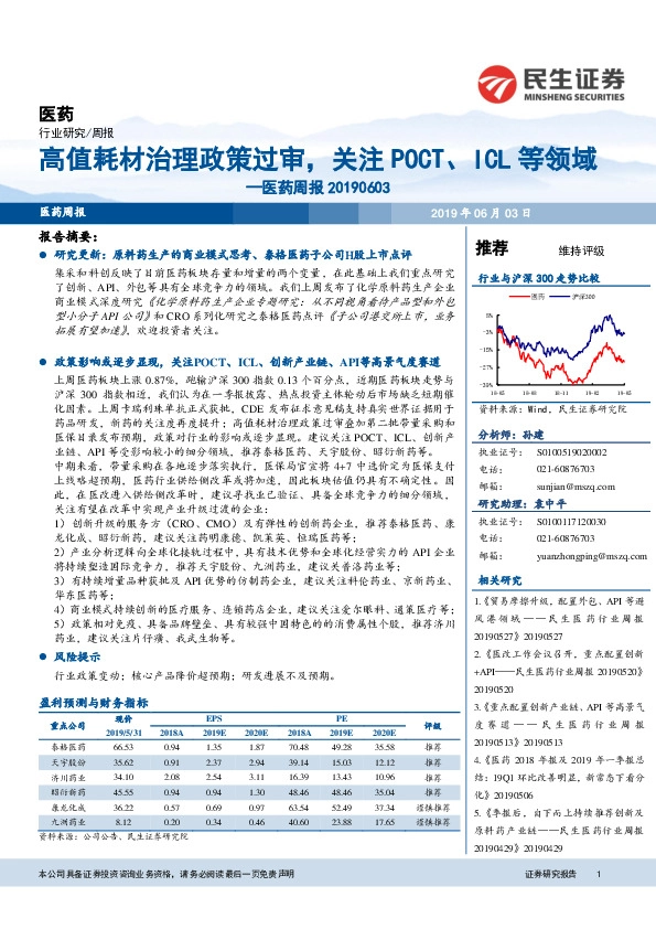 医药周报：高值耗材治理政策过审，关注POCT、ICL等领域