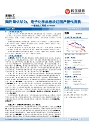 基础化工周报：陶氏断供华为，电子化学品板块迎国产替代良机