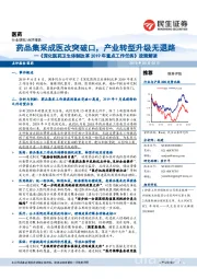 《深化医药卫生体制改革2019年重点工作任务》政策解读：药品集采成医改突破口，产业转型升级无退路