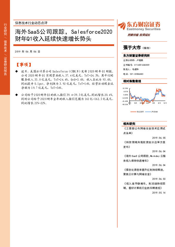 信息技术行业动态点评：海外SaaS公司跟踪，Salesforce2020财年Q1收入延续快速增长势头