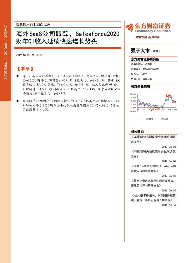 信息技术行业动态点评：海外SaaS公司跟踪，Salesforce2020财年Q1收入延续快速增长势头