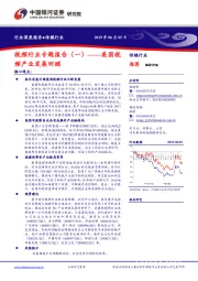 视频行业专题报告（一）：美国视频产业发展回顾