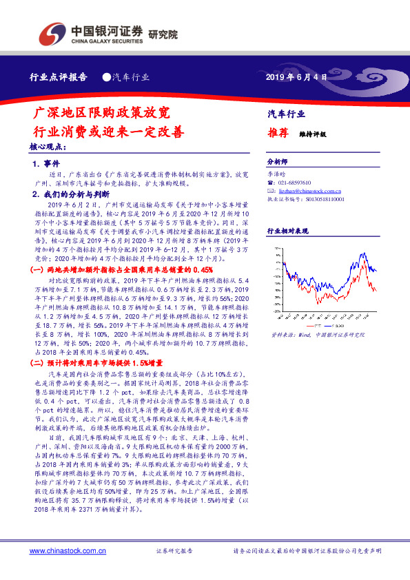 汽车行业点评报告：广深地区限购政策放宽 行业消费或迎来一定改善