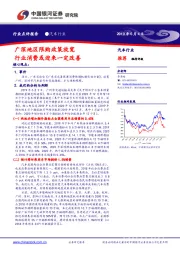 汽车行业点评报告：广深地区限购政策放宽 行业消费或迎来一定改善