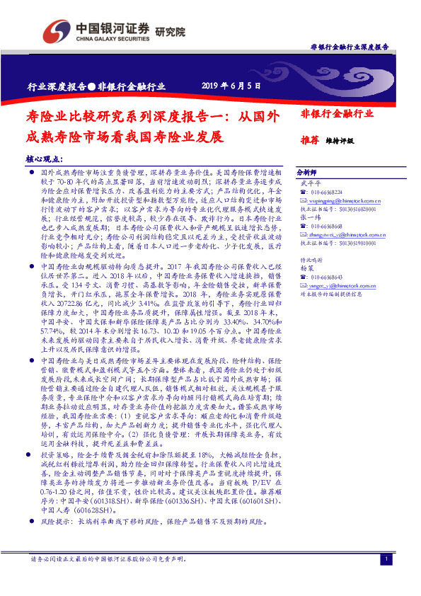 非银行金融行业：寿险业比较研究系列深度报告一：从国外成熟寿险市场看我国寿险业发展