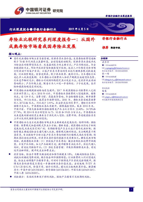 非银行金融行业：寿险业比较研究系列深度报告一：从国外成熟寿险市场看我国寿险业发展