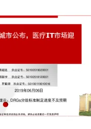 计算机：DRGs试点城市公布，医疗IT市场迎来新增量