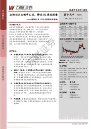 通信行业行业2018年综述报告：业绩拐点大概率已至，静态5G建设放量