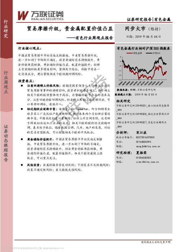 有色行业周观点报告：贸易摩擦升级，贵金属配置价值凸显