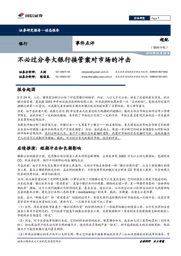 银行事件点评：不必过分夸大银行接管案对市场的冲击