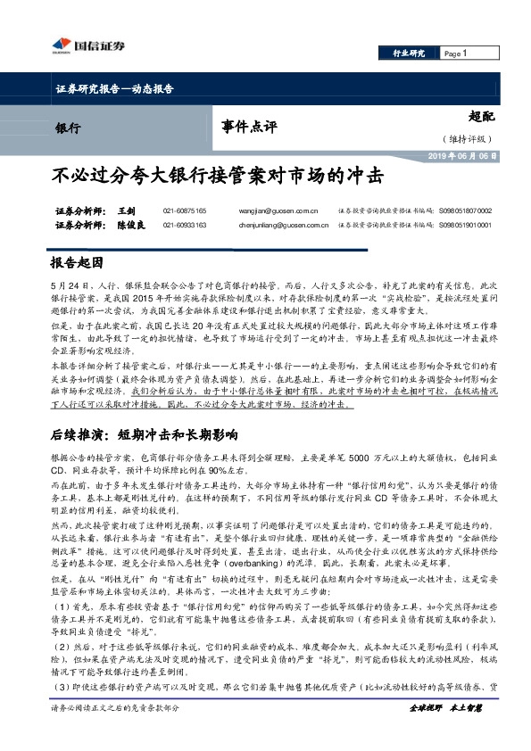 银行事件点评：不必过分夸大银行接管案对市场的冲击