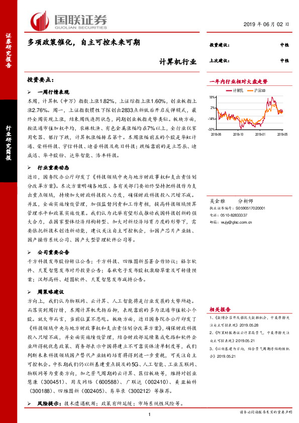 计算机行业：多项政策催化，自主可控未来可期