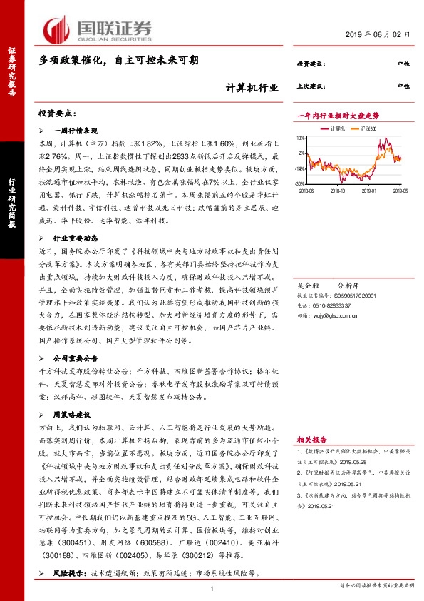 计算机行业：多项政策催化，自主可控未来可期