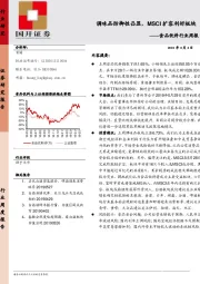 食品饮料行业周报：调味品防御性凸显，MSCI扩容利好板块