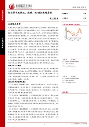 化工行业：行业景气度低迷，烧碱、纯MDI跌幅居前