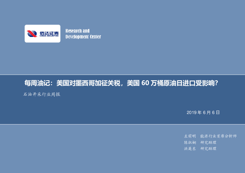 石油开采行业2019年第十九期专题报告：每周油记：美国对墨西哥加征关税，美国60万桶原油日进口受影响？