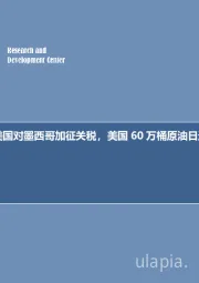 石油开采行业2019年第十九期专题报告：每周油记：美国对墨西哥加征关税，美国60万桶原油日进口受影响？