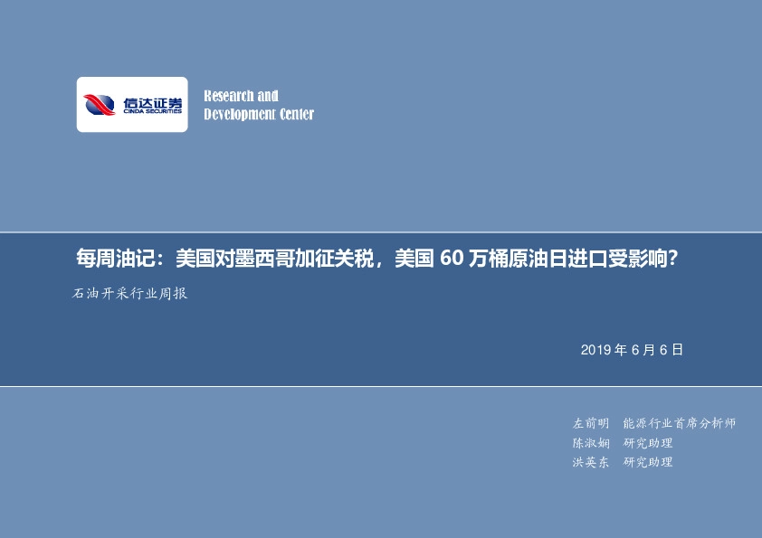 石油开采行业2019年第十九期专题报告：每周油记：美国对墨西哥加征关税，美国60万桶原油日进口受影响？
