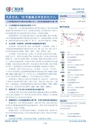 汽车行业:19年数据点评系列之十八-5月新能源乘用车合格证同比增长48%,客车受高基数影响大幅下滑