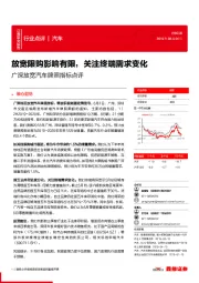 广深放宽汽车牌照指标点评：放宽限购影响有限，关注终端需求变化