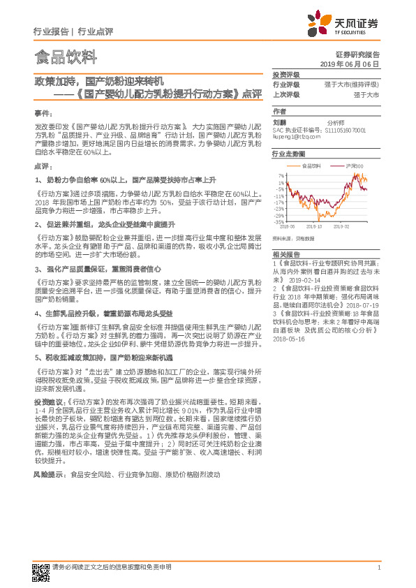 食品饮料：《国产婴幼儿配方乳粉提升行动方案》点评-政策加持，国产奶粉迎来转机