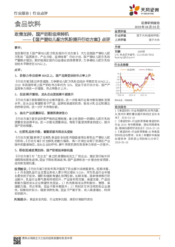 食品饮料：《国产婴幼儿配方乳粉提升行动方案》点评-政策加持，国产奶粉迎来转机
