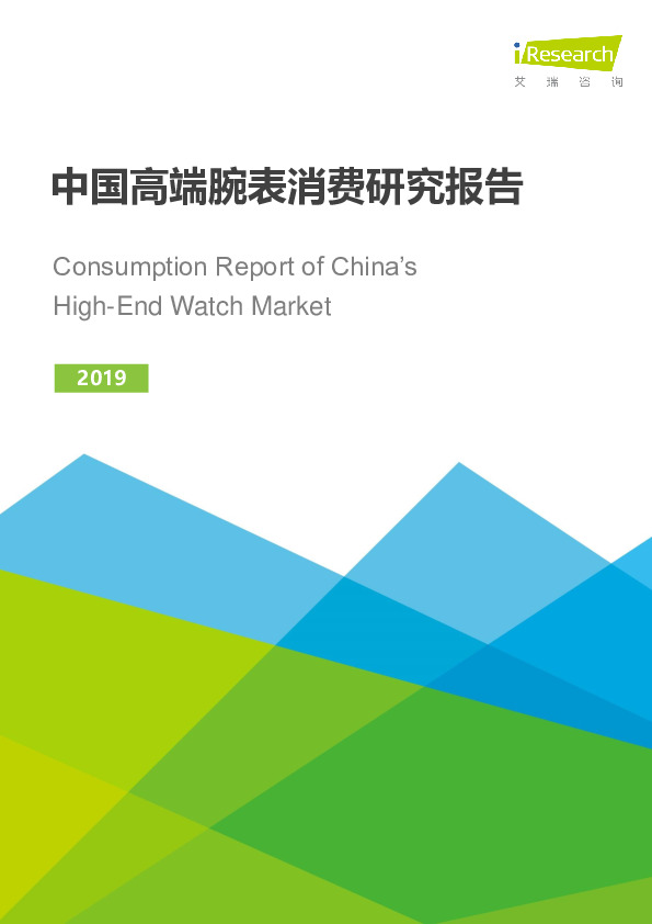 2019中国高端腕表消费研究报告