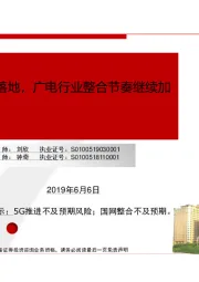 5G商用牌照落地，广电行业整合节奏继续加快