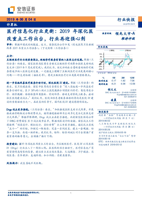 医疗信息化行业更新：2019年深化医改重点工作出台，行业再迎强心剂