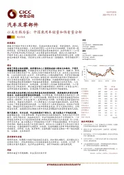 汽车及零部件观点聚焦：以美日韩为鉴：中国乘用车销量和保有量分析