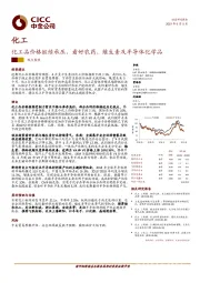 化工：化工品价格继续承压，看好农药、维生素及半导体化学品