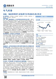 电气设备行业周报：通威、隆基强强联手，新能源汽车限购规定要求取消