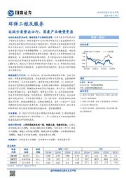 环保工程及服务行业周报：垃圾分类势在必行，固废产业链望受益