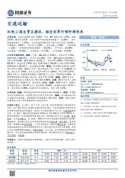 交通运输行业周报：加快上海自贸区建设，航空旺季行情即将到来