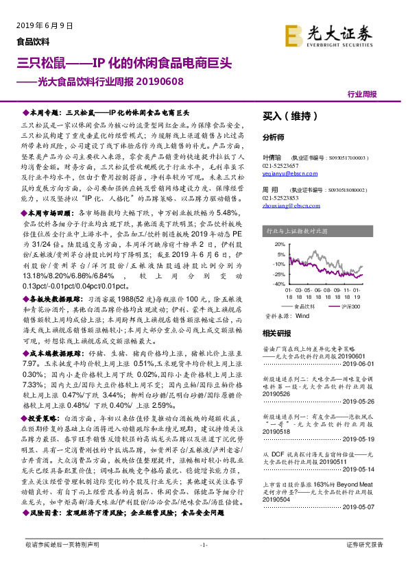 食品饮料行业周报：三只松鼠——IP化的休闲食品电商巨头