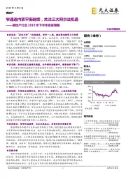 房地产行业2019年下半年投资策略:窄通道内紧平衡继续,关注三大阿尔法机遇