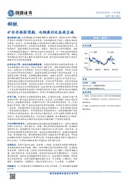 钢铁行业周报：矿价存转弱预期，吨钢盈利处底线区域