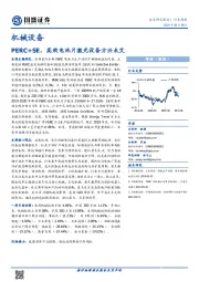 机械设备行业周报：PERC+SE，高效电池片激光设备方兴未艾