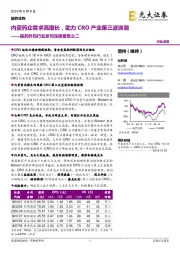 医药外包行业系列深度报告之二:内资药企需求高增长,助力CRO产业第三波浪潮
