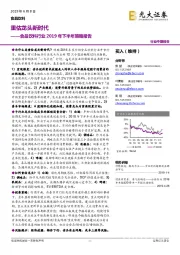 食品饮料行业2019年下半年策略报告：重估龙头新时代