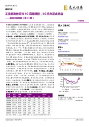 通信行业周报（第74期）：工信部发放四张5G商用牌照，5G元年正式开启